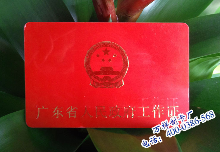 <b>广州工作证卡制作公司，制作厂牌卡厂家</b>