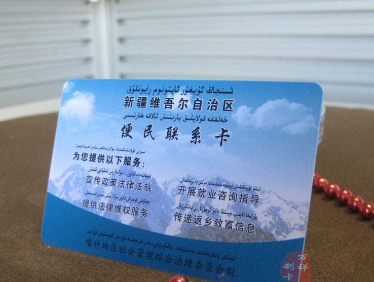 <b>便民联系卡，维吾尔族联系卡</b>