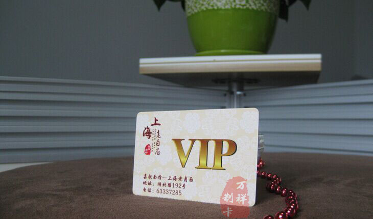 上海会员卡厂家，VIP会员卡制作，非接触IC卡